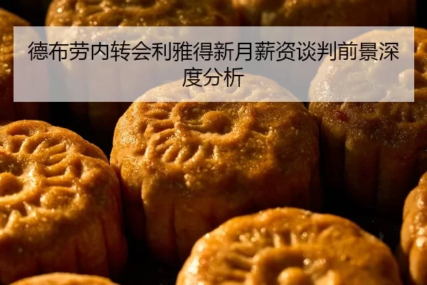 德布劳内转会利雅得新月薪资谈判前景深度分析