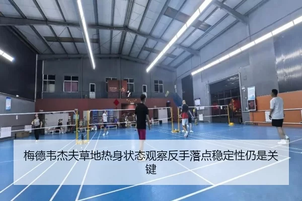 梅德韦杰夫草地热身状态观察反手落点稳定性仍是关键