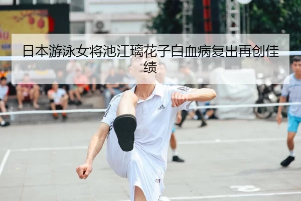 ri-ben-you-yong-nv-jiang-chi-jiang-li-hua-zi-bai-xue-bing-fu-chu-zai-chuang-jia-ji-2-850.jpg