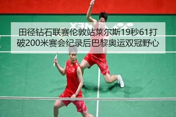 tian-jing-zuan-shi-lian-sai-lun-dun-zhan-lai-er-si-miao-da-po-mi-sai-hui-ji-lu-hou-ba-li-ao-yun-shuang-guan-ye-xin-2-466.jpg