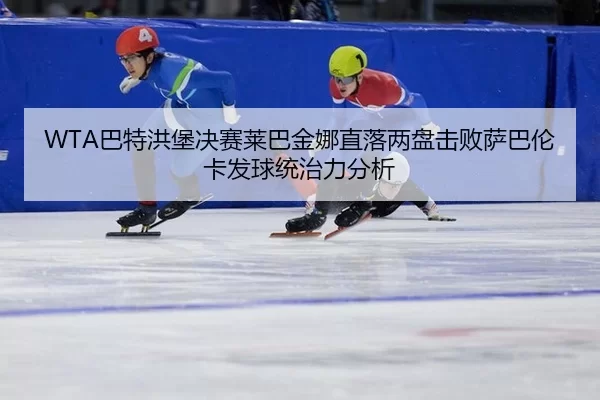 ba-te-hong-bao-jue-sai-lai-ba-jin-na-zhi-luo-liang-pan-ji-bai-sa-ba-lun-ka-fa-qiu-tong-zhi-li-fen-xi-2-484.jpg