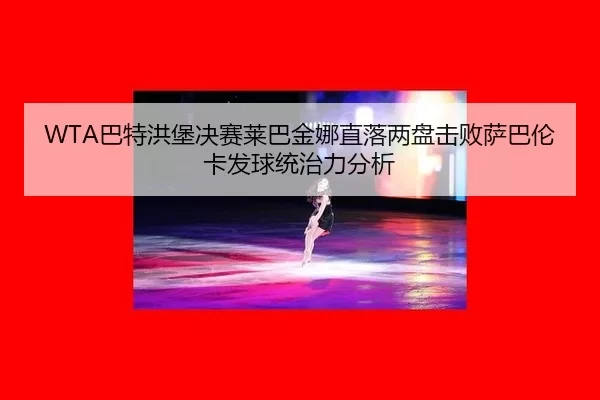 ba-te-hong-bao-jue-sai-lai-ba-jin-na-zhi-luo-liang-pan-ji-bai-sa-ba-lun-ka-fa-qiu-tong-zhi-li-fen-xi-3-552.jpg